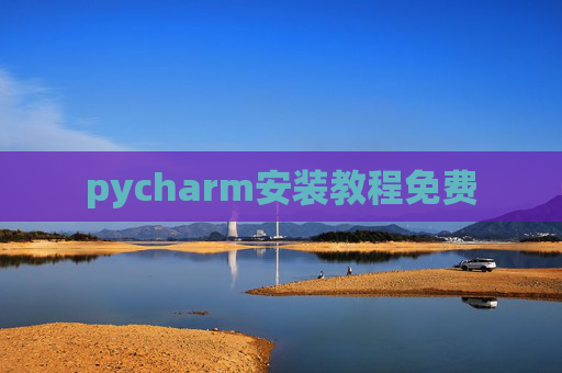 pycharm安装教程免费 pycharm安装教程免费
