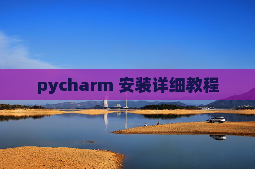 pycharm 安装详细教程