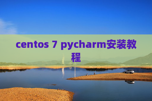 centos 7 pycharm安装教程
