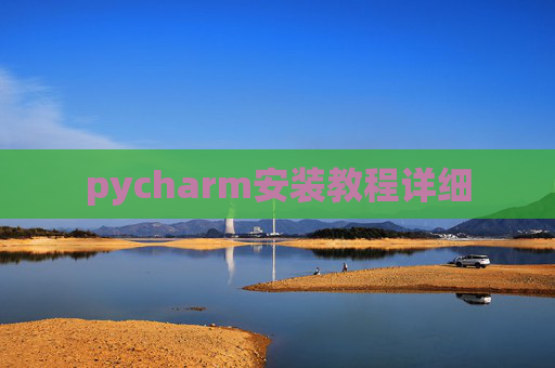 pycharm安装教程详细