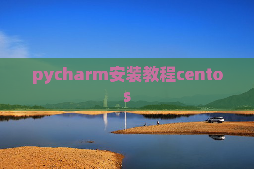 pycharm安装教程centos