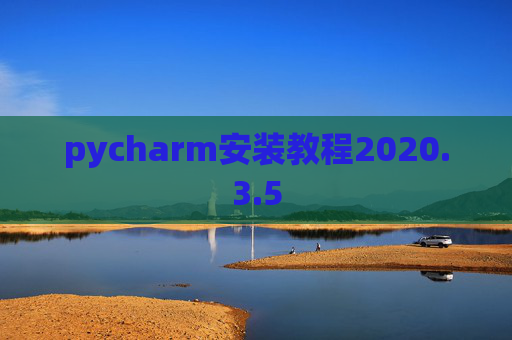 pycharm安装教程2020.3.5